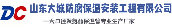 立山大城防腐保温安装工程有限公司